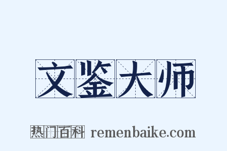 文鉴大师是什么意思的图片